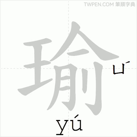 瑜筆畫|瑜的筆順 國字「瑜」筆畫